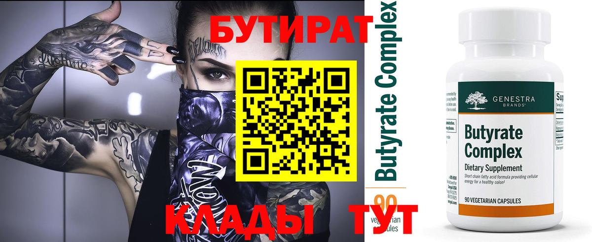 Бутират Butirat Котлас